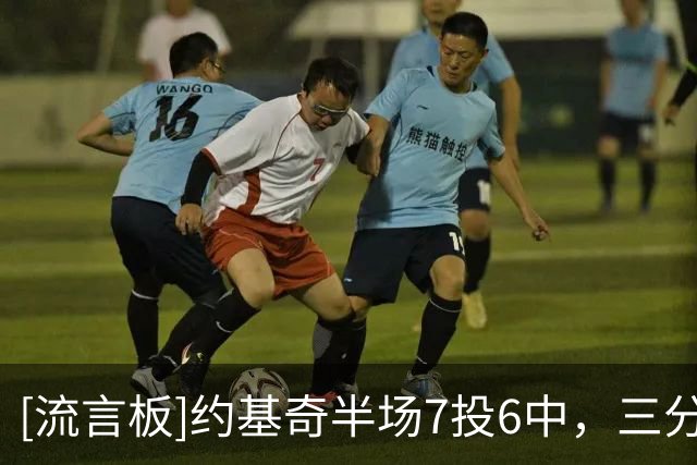 [流言板]约基奇半场7投6中，三分4中3得到15分4篮板6助攻2抢断6失误